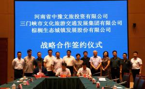 多方聯(lián)合，共促文旅融合發(fā)展 ——文旅集團(tuán)與中豫文旅、棕櫚生態(tài)簽署戰(zhàn)略合作協(xié)議