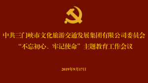 文旅集團(tuán)召開(kāi)“不忘初心、牢記使命” 主題教育工作會(huì)議